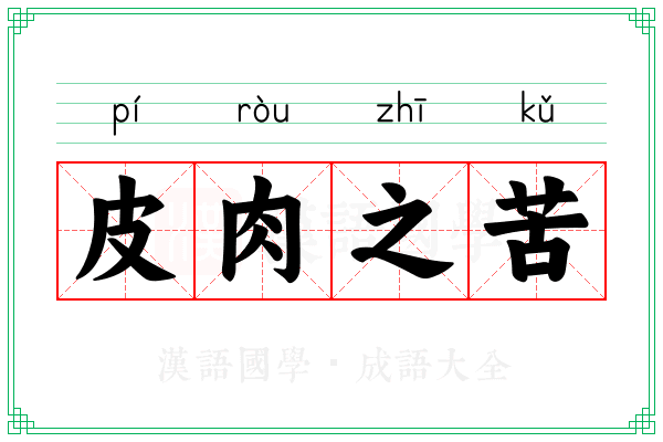 皮肉之苦
