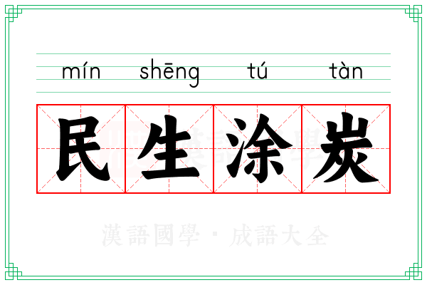 民生涂炭 民生涂炭