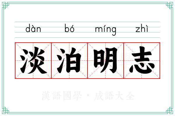 淡泊明志 淡泊明志