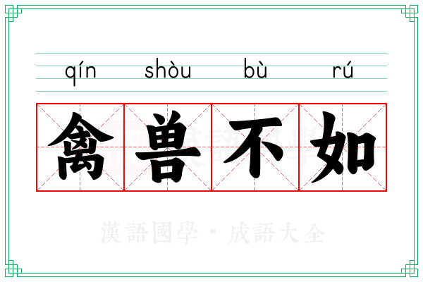禽兽不如 禽兽不如