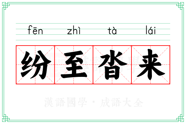 纷至沓来 纷至沓来