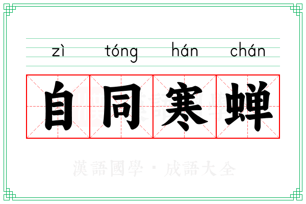 自同寒蝉 自同寒蝉