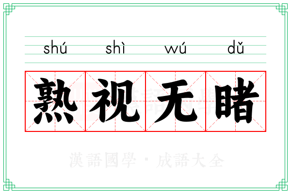 熟视无睹 熟视无睹