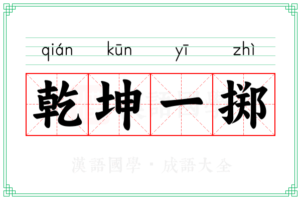 乾坤一掷 乾坤一掷