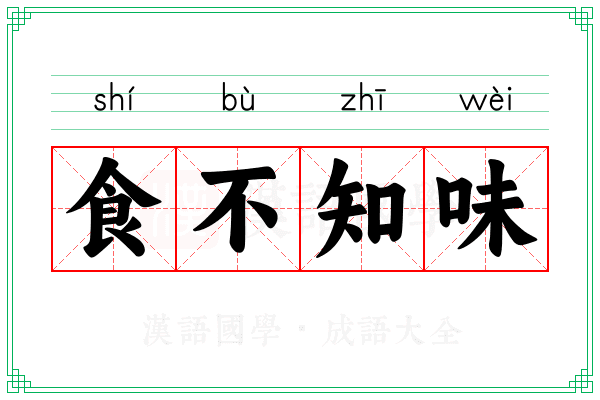 食不知味