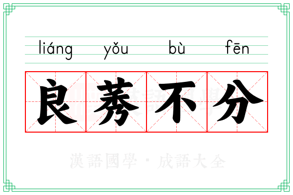 良莠不分 良莠不分