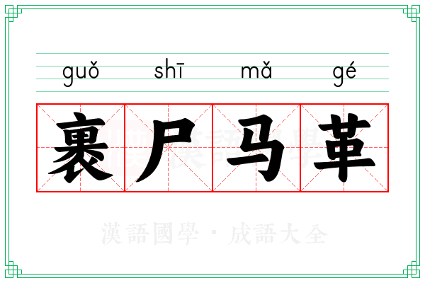 裹尸马革 裹尸马革