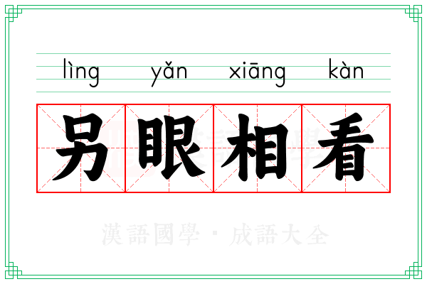 另眼相看 另眼相看