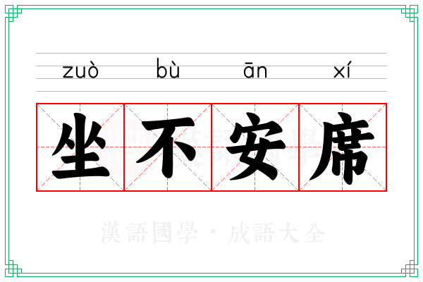坐不安席 坐不安席