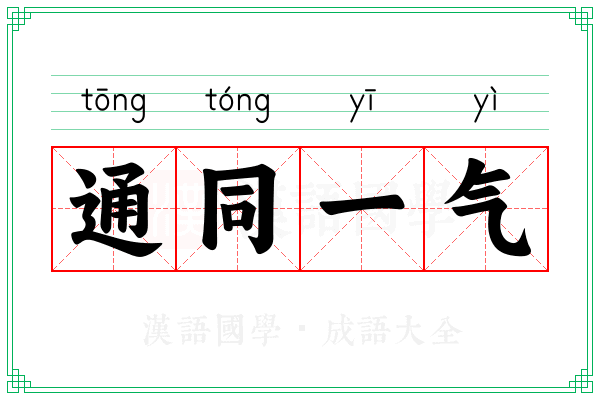 通同一气