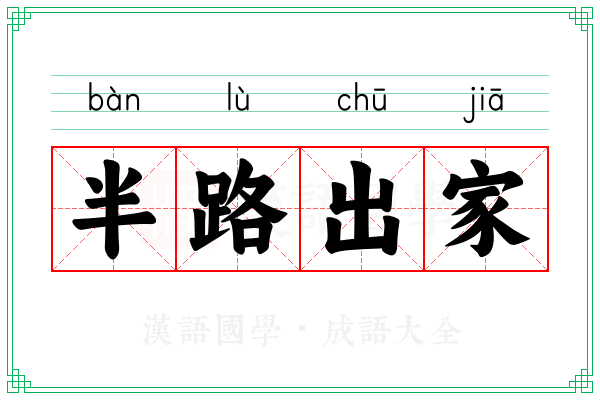 半路出家 半路出家