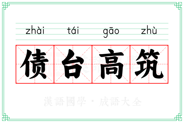 债台高筑 债台高筑