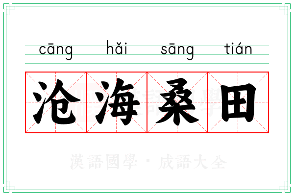 沧海桑田 沧海桑田
