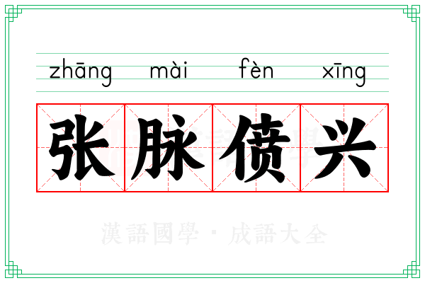 张脉偾兴 张脉偾兴