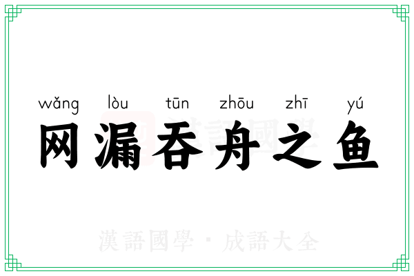 网漏吞舟之鱼 网漏吞舟之鱼