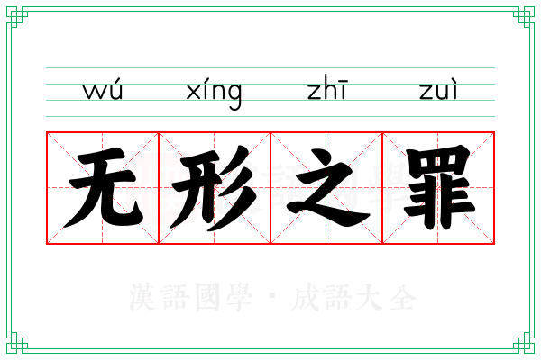 无形之罪