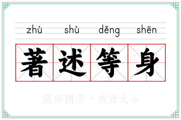 著述等身 著述等身