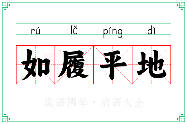 如履平地 如履平地