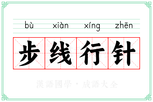 步线行针 步线行针