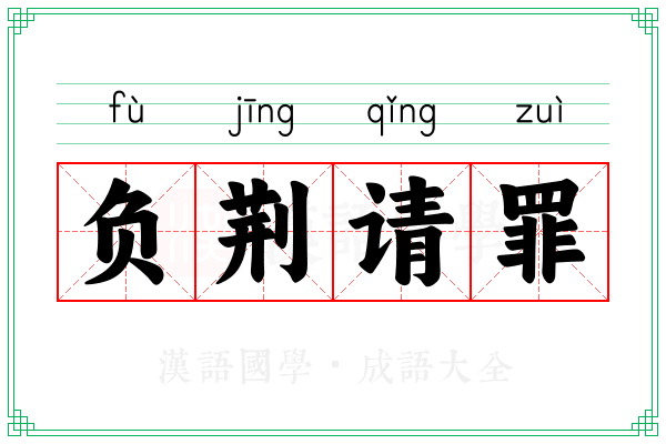 负荆请罪 负荆请罪