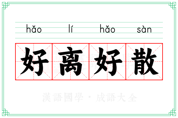 好离好散