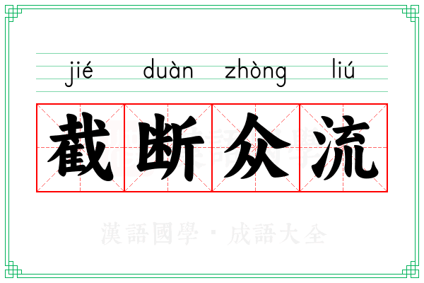 截断众流 截断众流