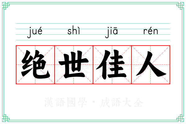 绝世佳人 绝世佳人