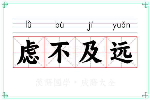 虑不及远