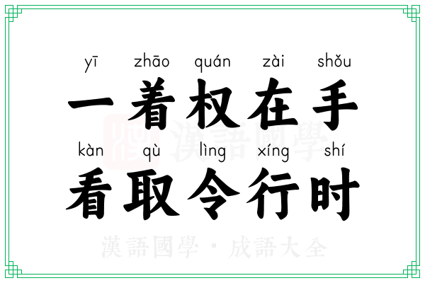一着权在手,看取令行时 一着权在手,看取令行时