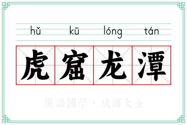 虎窟龙潭 虎窟龙潭