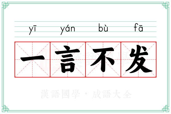 一言不发 一言不发