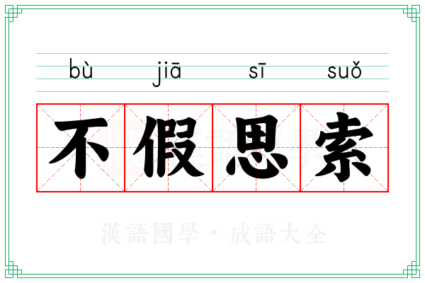 不假思索 不假思索