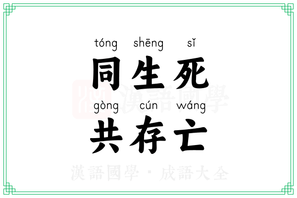 同生死，共存亡