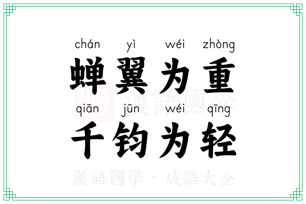 蝉翼为重，千钧为轻