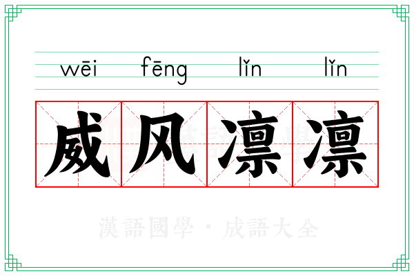 威风凛凛 威风凛凛