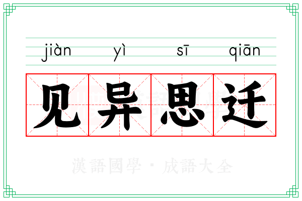 见异思迁 见异思迁