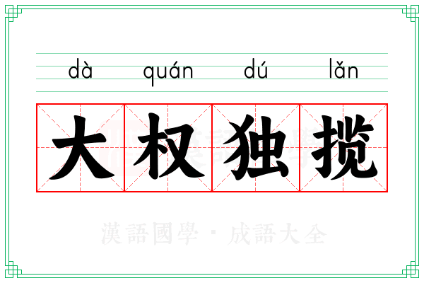 大权独揽 大权独揽