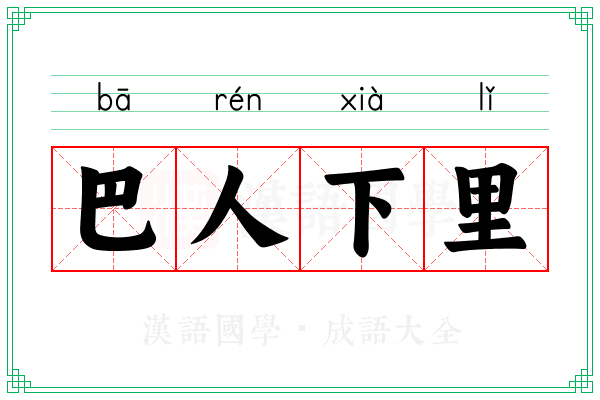 巴人下里 巴人下里