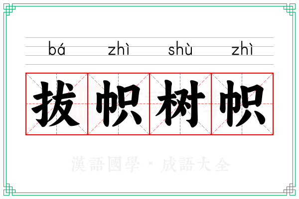 拔帜树帜
