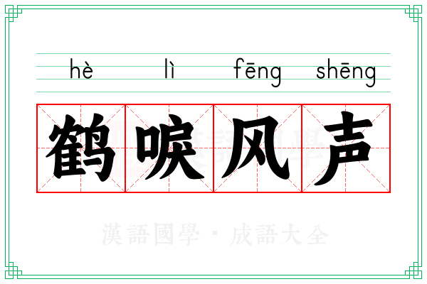 鹤唳风声 鹤唳风声