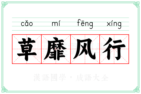 草靡风行