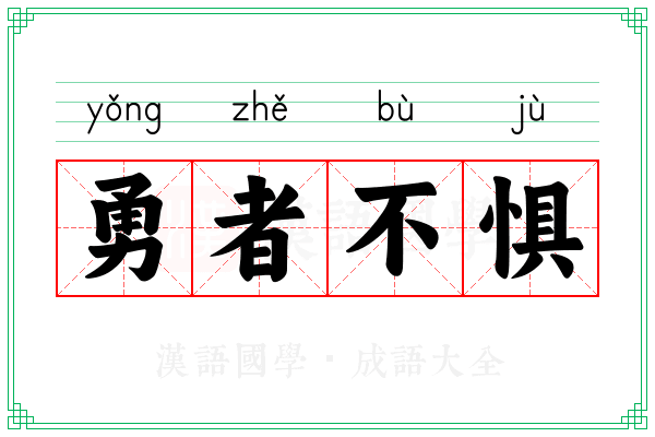 勇者不惧 勇者不惧