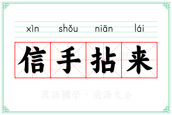 信手拈来 信手拈来