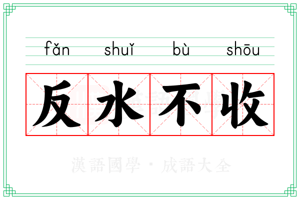反水不收 反水不收