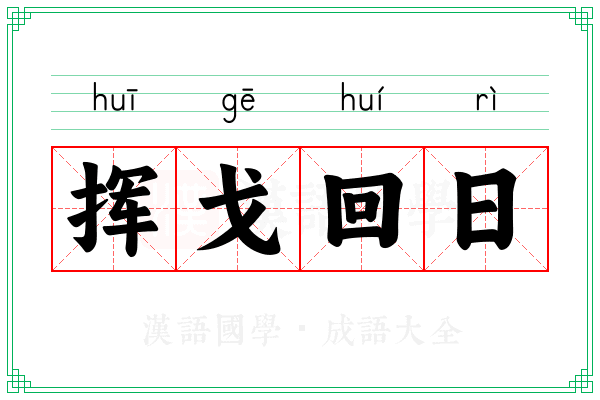 挥戈回日 挥戈回日