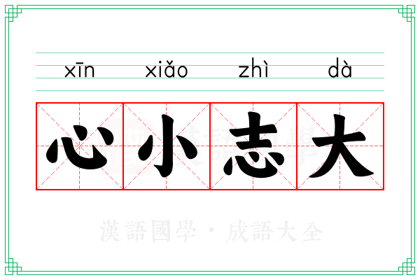 心小志大