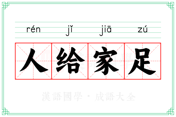 人给家足 人给家足