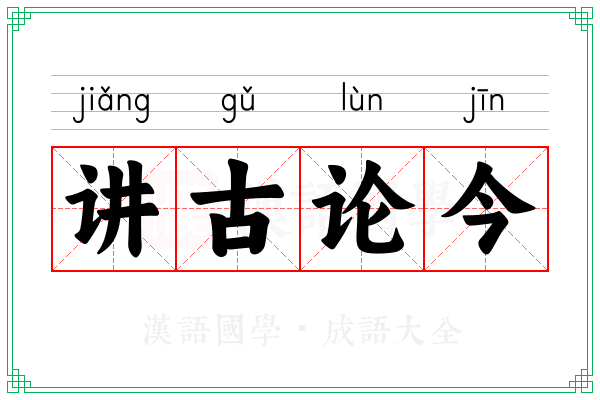 讲古论今 讲古论今