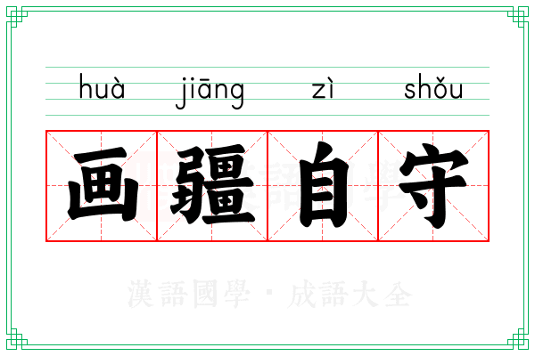 画疆自守