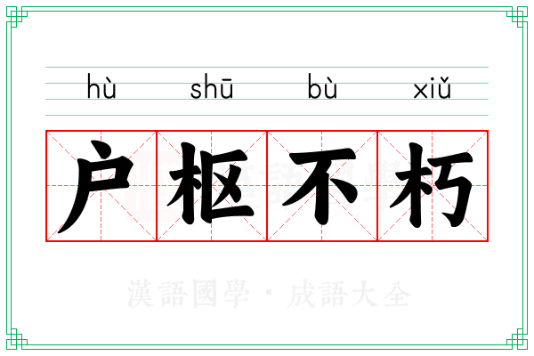 户枢不朽 户枢不朽